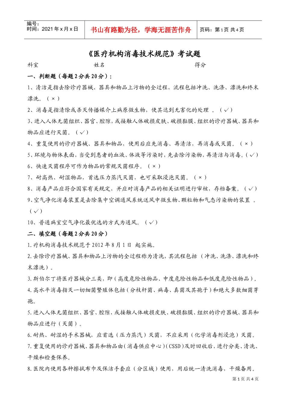 新版消毒技术规范考题1(DOC6页)_第1页