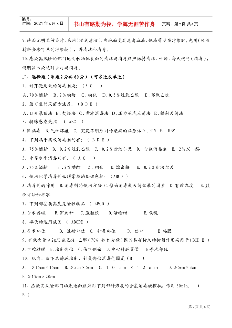 新版消毒技术规范考题1(DOC6页)_第2页