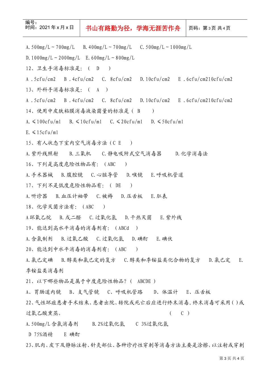 新版消毒技术规范考题1(DOC6页)_第3页