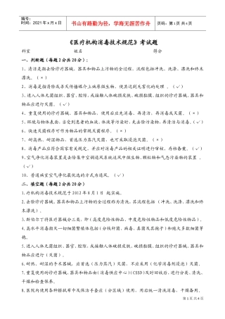 新版消毒技术规范考题1(DOC6页)