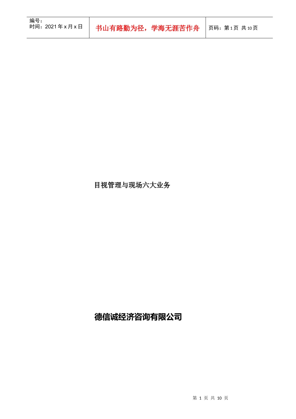 东莞目视管理与5S运动推行实务培训(doc 10页)_第1页