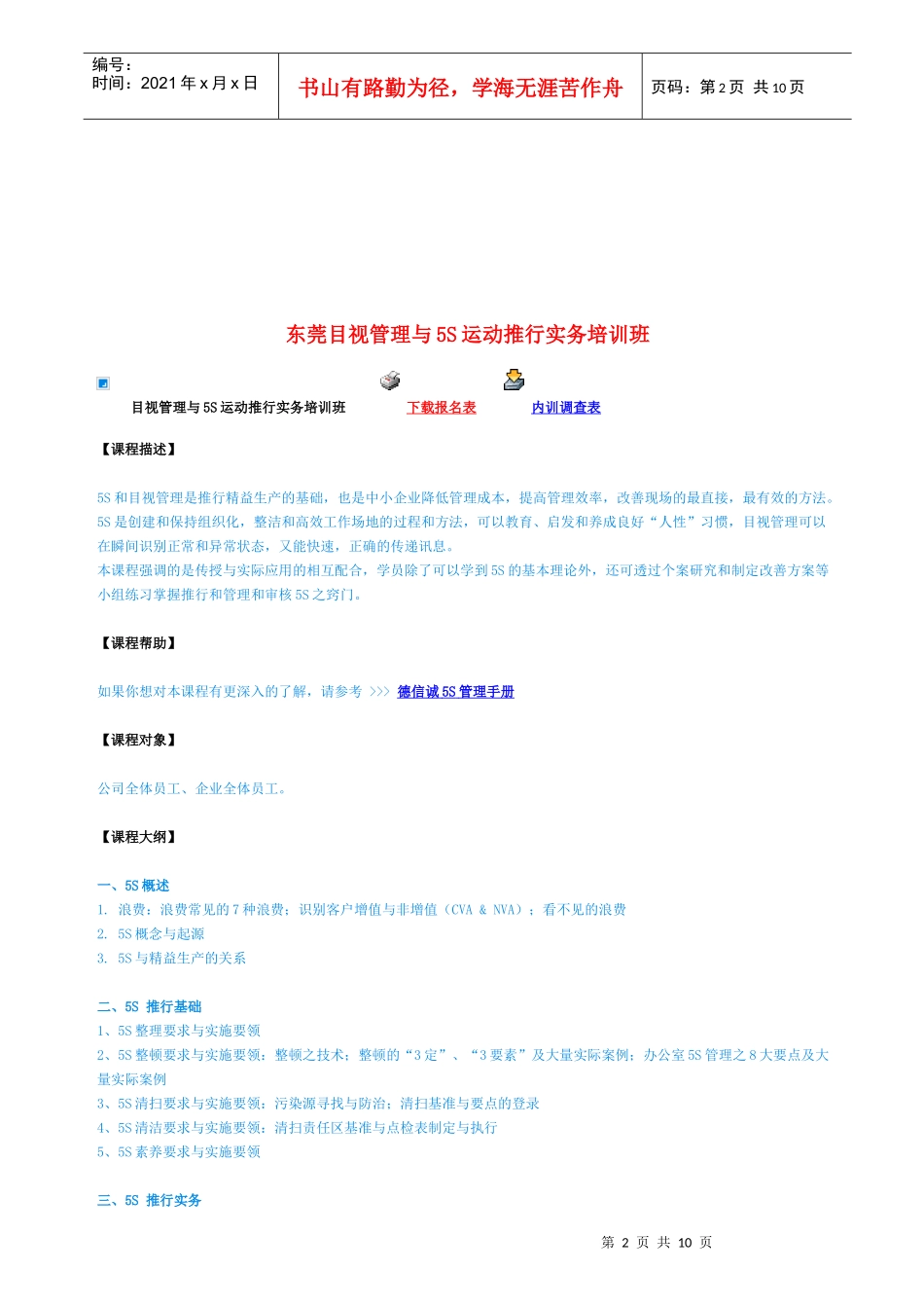 东莞目视管理与5S运动推行实务培训(doc 10页)_第2页