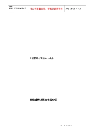 东莞目视管理与5S运动推行实务培训(doc 10页)