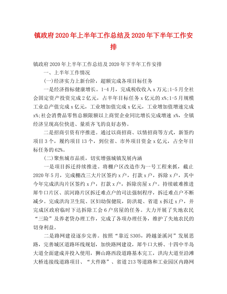 镇政府2020年上半年工作总结及2020年下半年工作安排 (2) _第1页