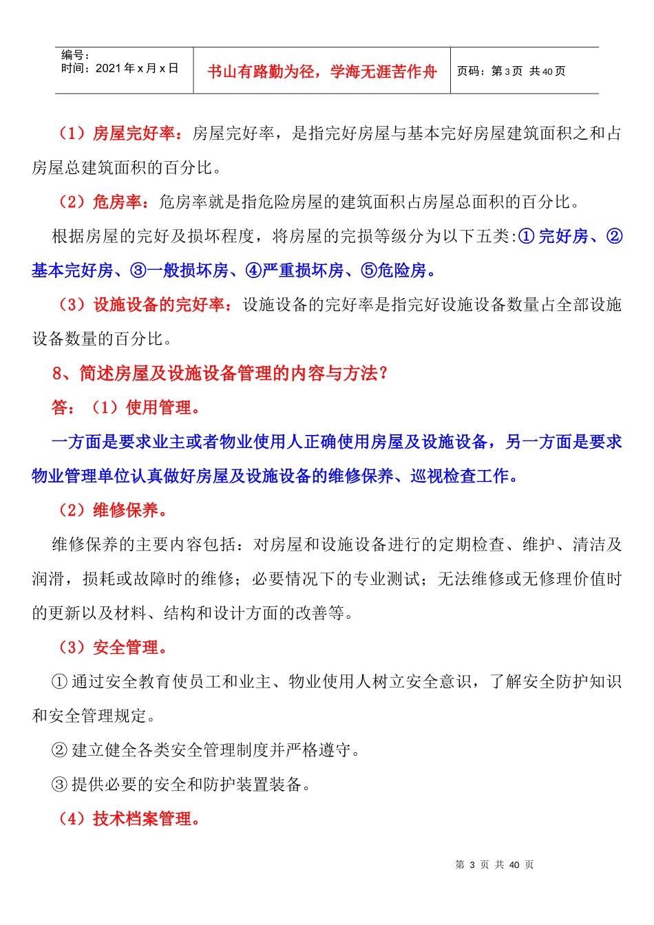 第七章房屋及设施设备管理_第3页