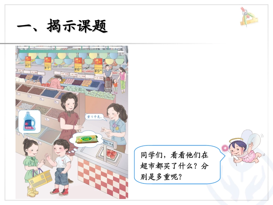 克和千克课件_第2页