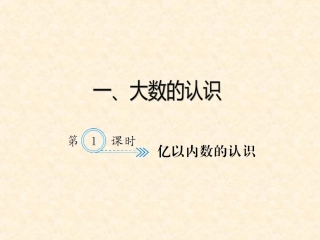 四年级上册11亿以内数的认识