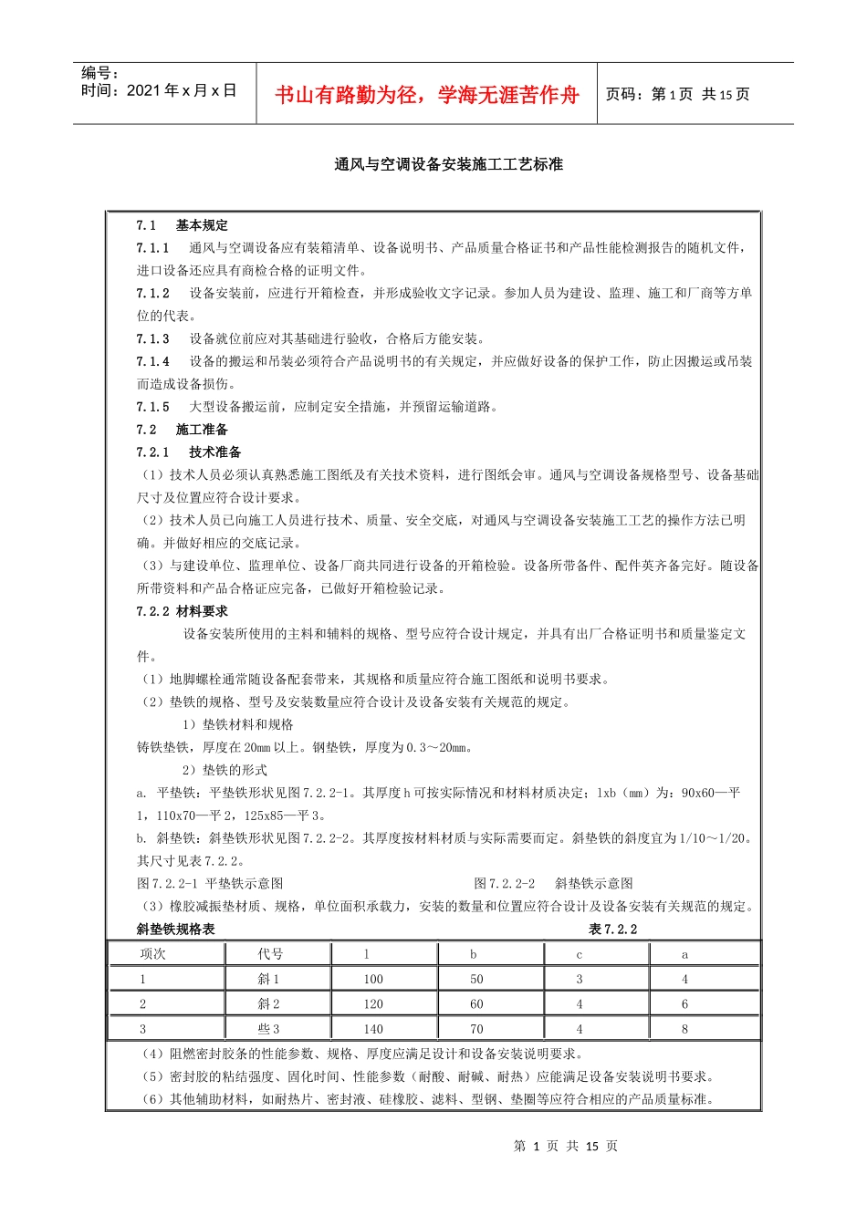 通风与空调设备安装施工工艺标准论述_第1页