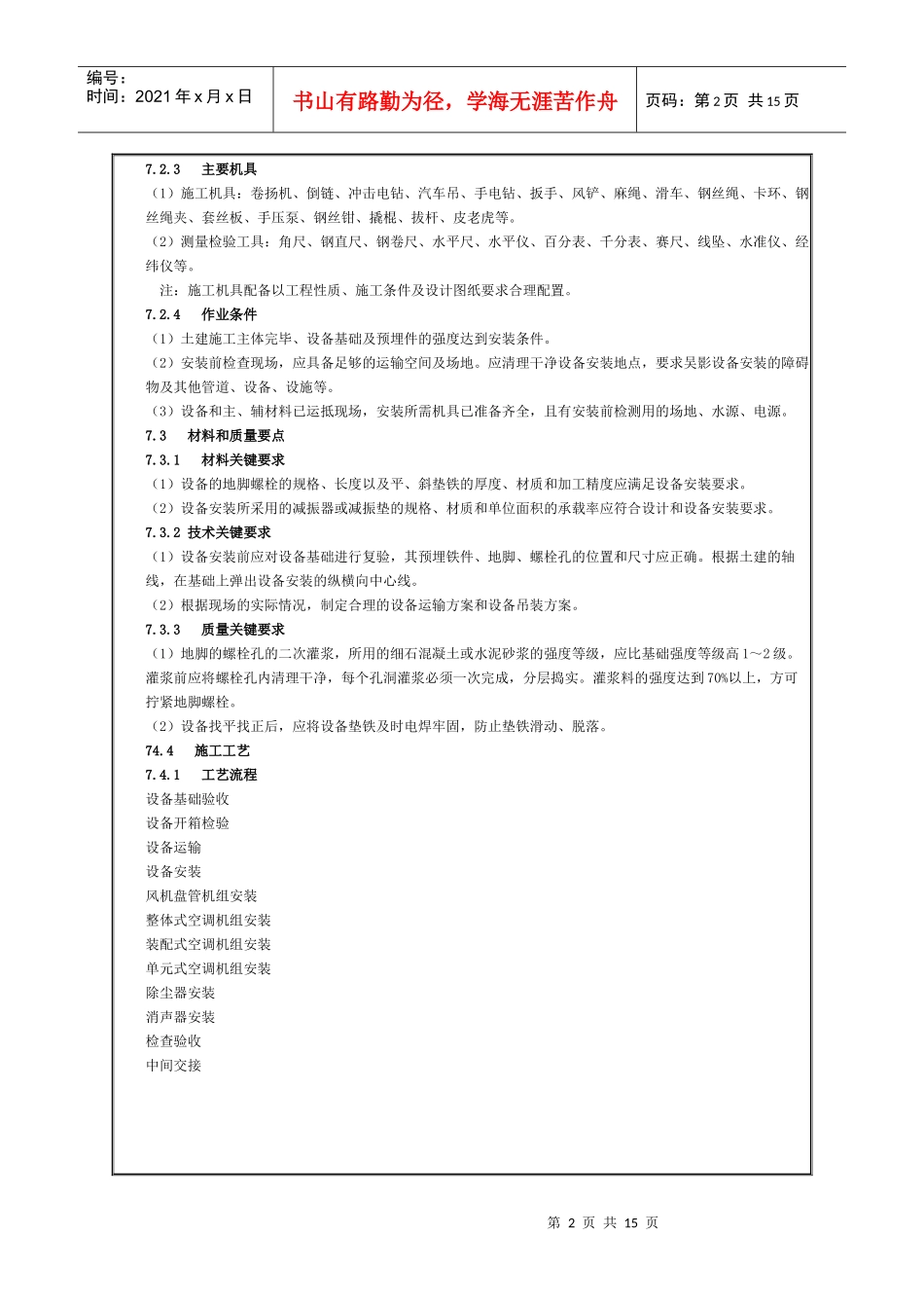 通风与空调设备安装施工工艺标准论述_第2页