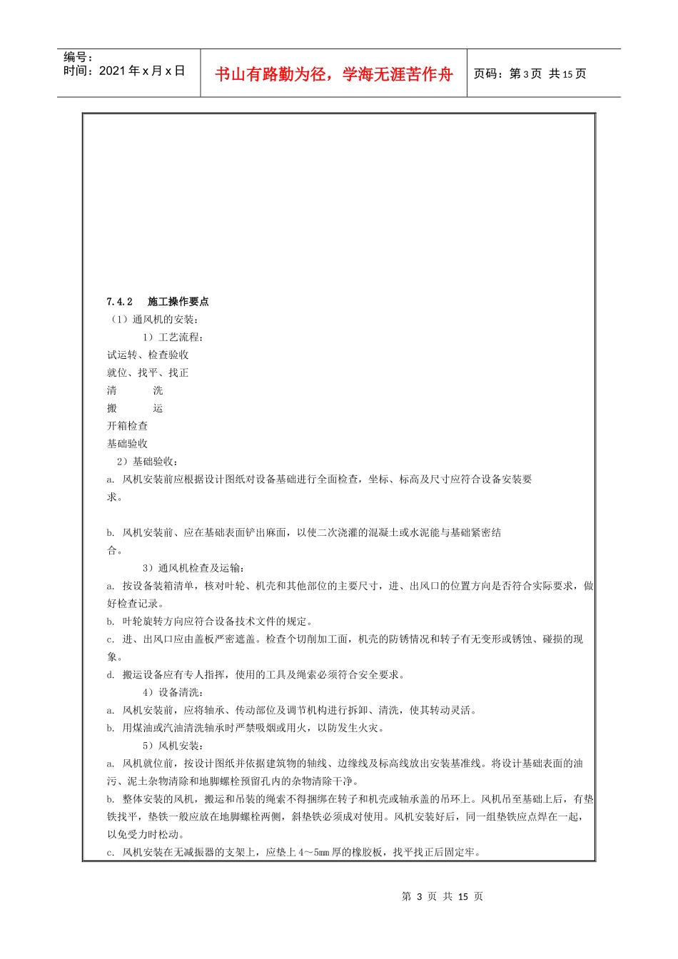 通风与空调设备安装施工工艺标准论述_第3页