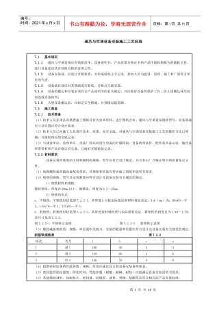 通风与空调设备安装施工工艺标准论述