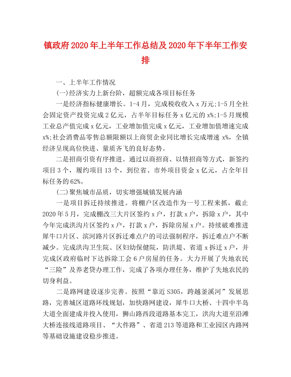 镇政府2020年上半年工作总结及2020年下半年工作安排 _第1页