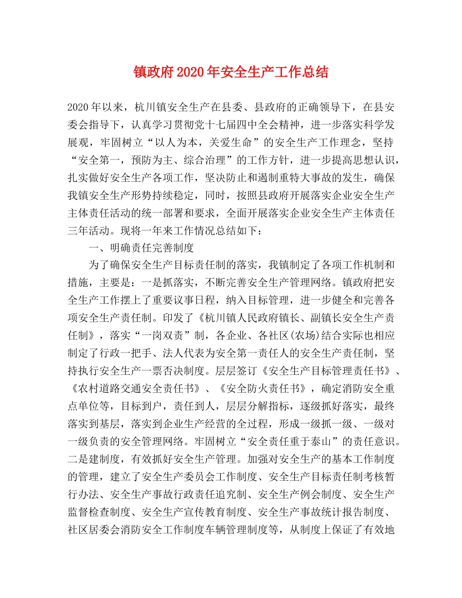 镇政府2020年安全生产工作总结 _第1页