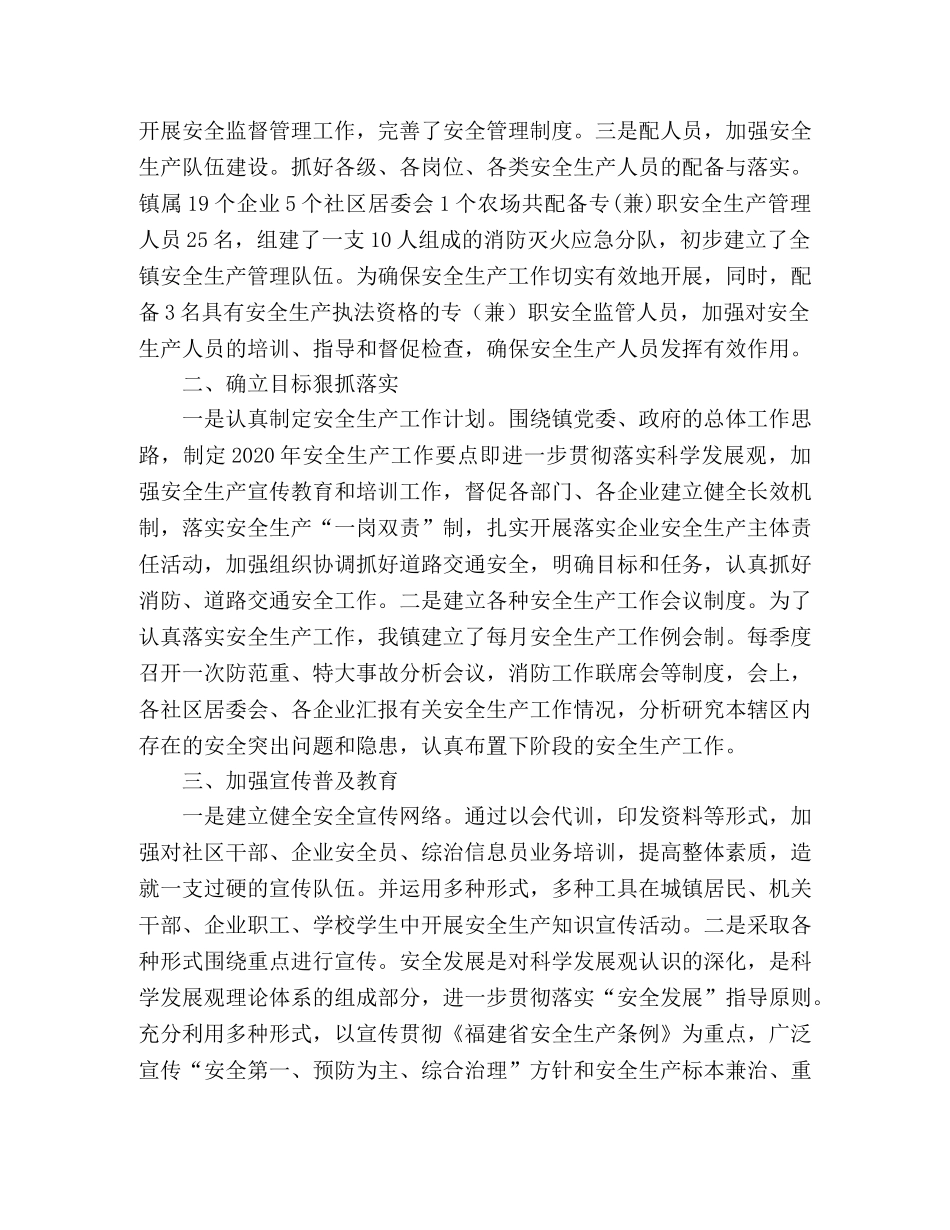 镇政府2020年安全生产工作总结 _第2页
