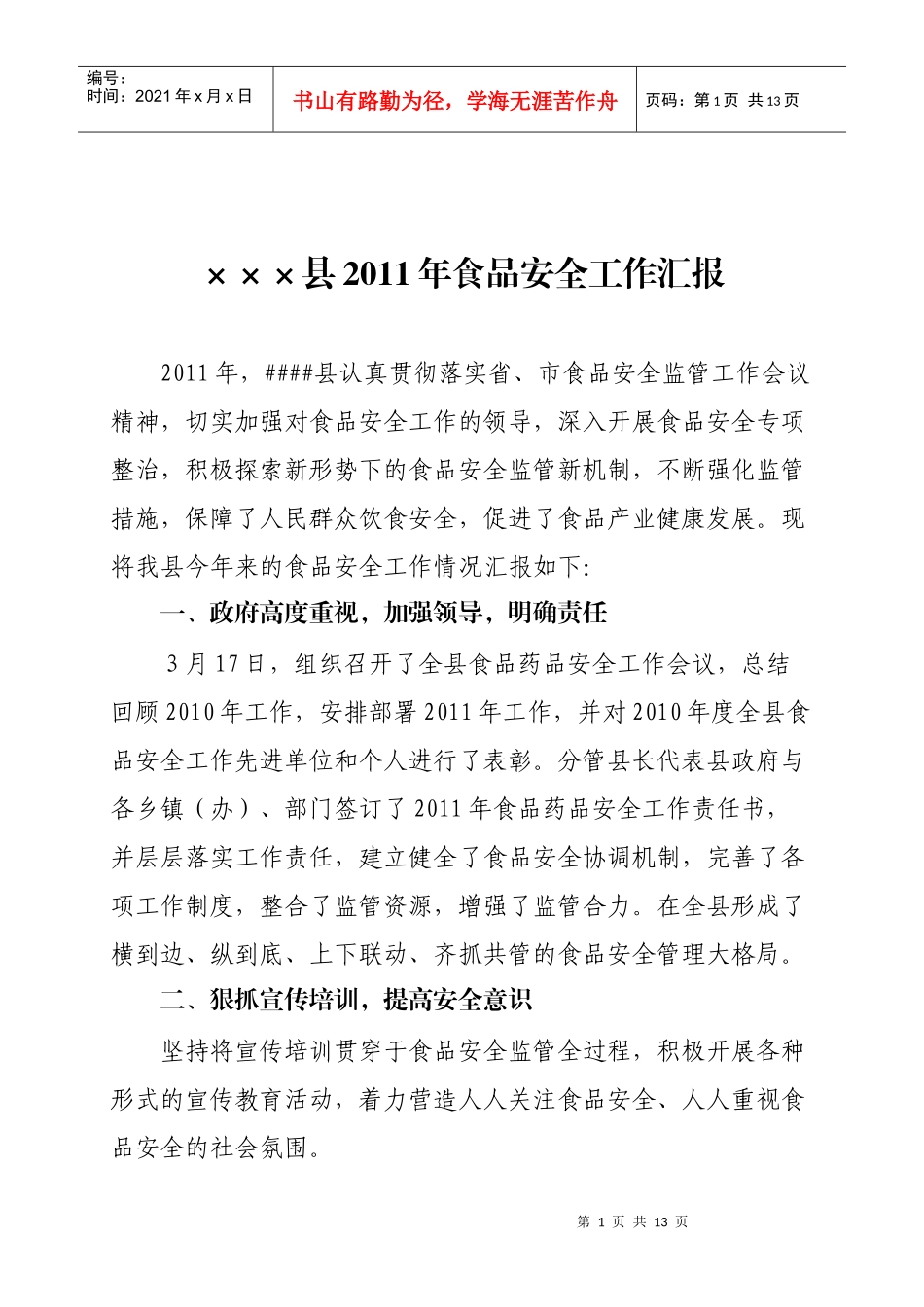 县XXXX年食品安全工作汇报_第1页