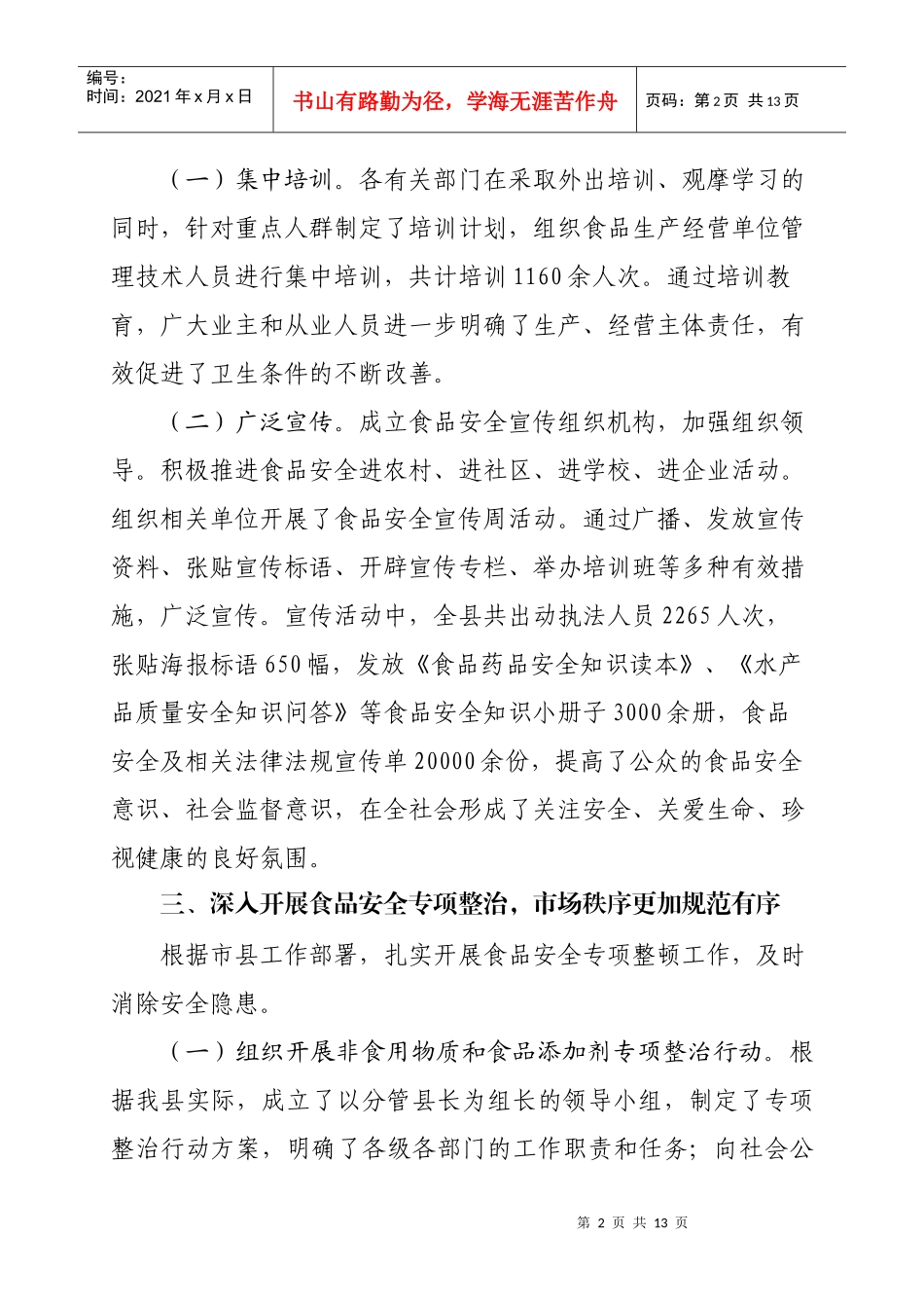 县XXXX年食品安全工作汇报_第2页