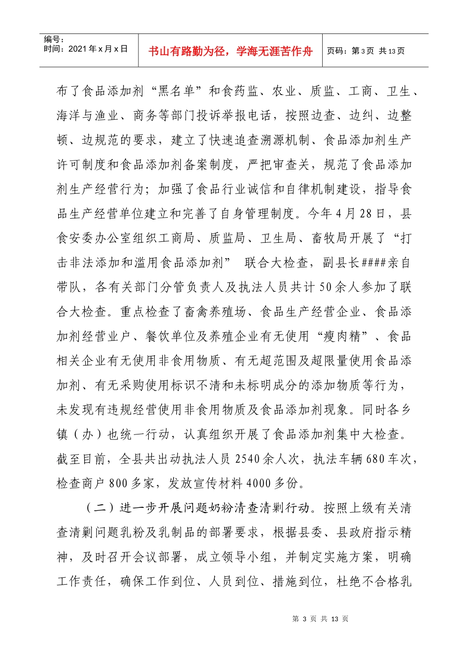 县XXXX年食品安全工作汇报_第3页