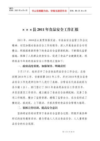 县XXXX年食品安全工作汇报