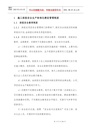 施工班组安全生产标准化建设指导手册