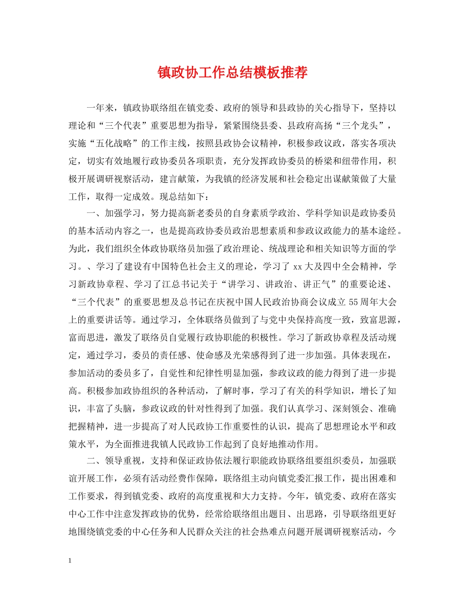 镇政协工作总结模板推荐 _第1页