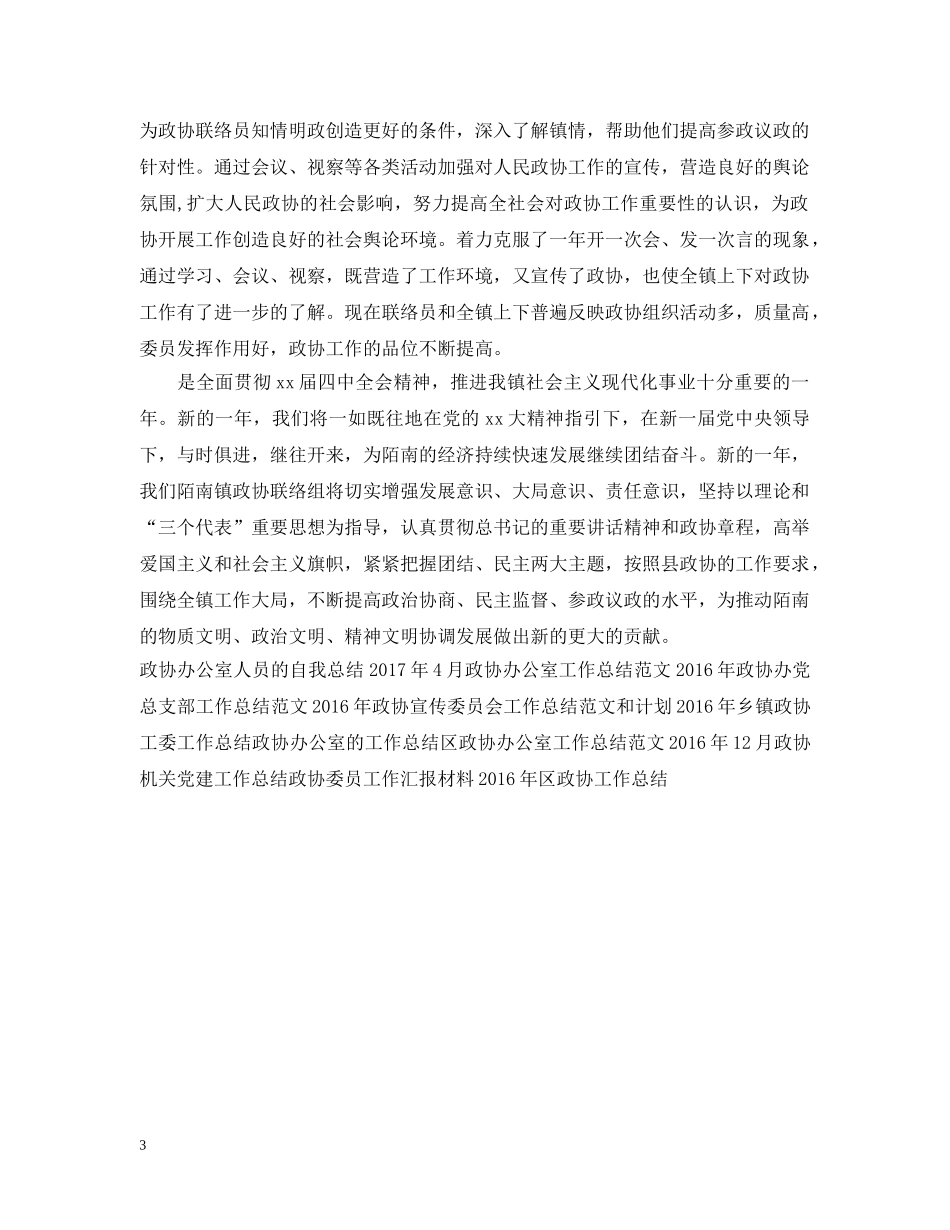 镇政协工作总结模板推荐 _第3页