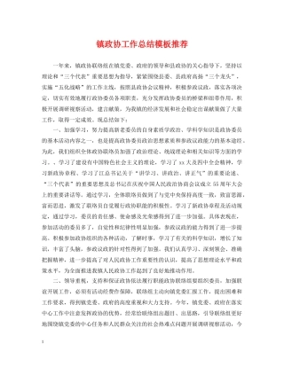 镇政协工作总结模板推荐 