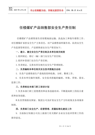 选煤厂岗位安全生产责任制