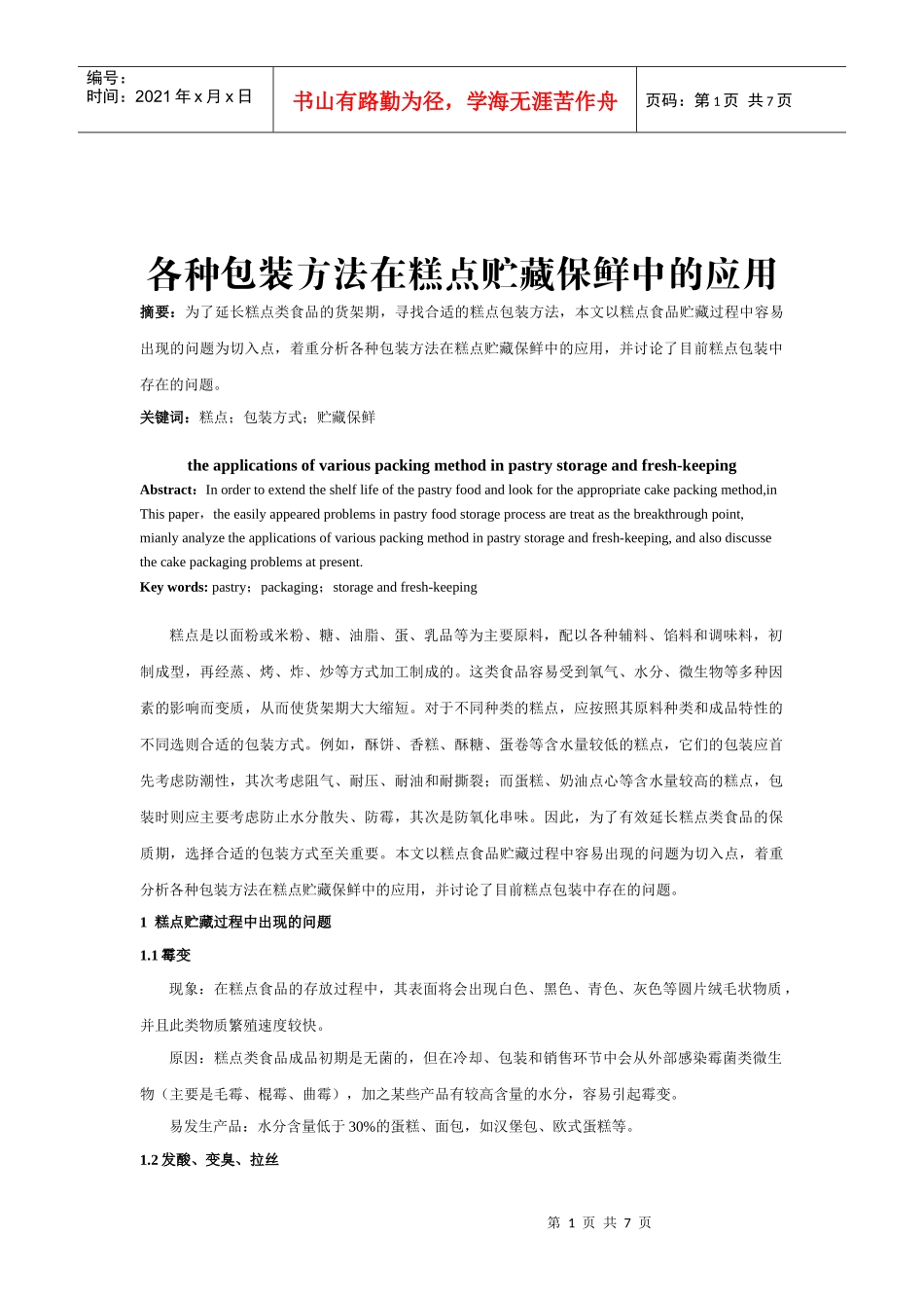 食品安全保藏学论文_第1页