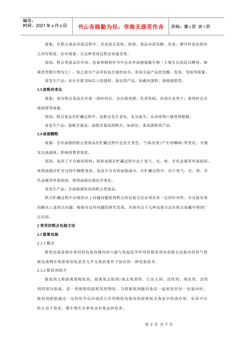 食品安全保藏学论文_第2页