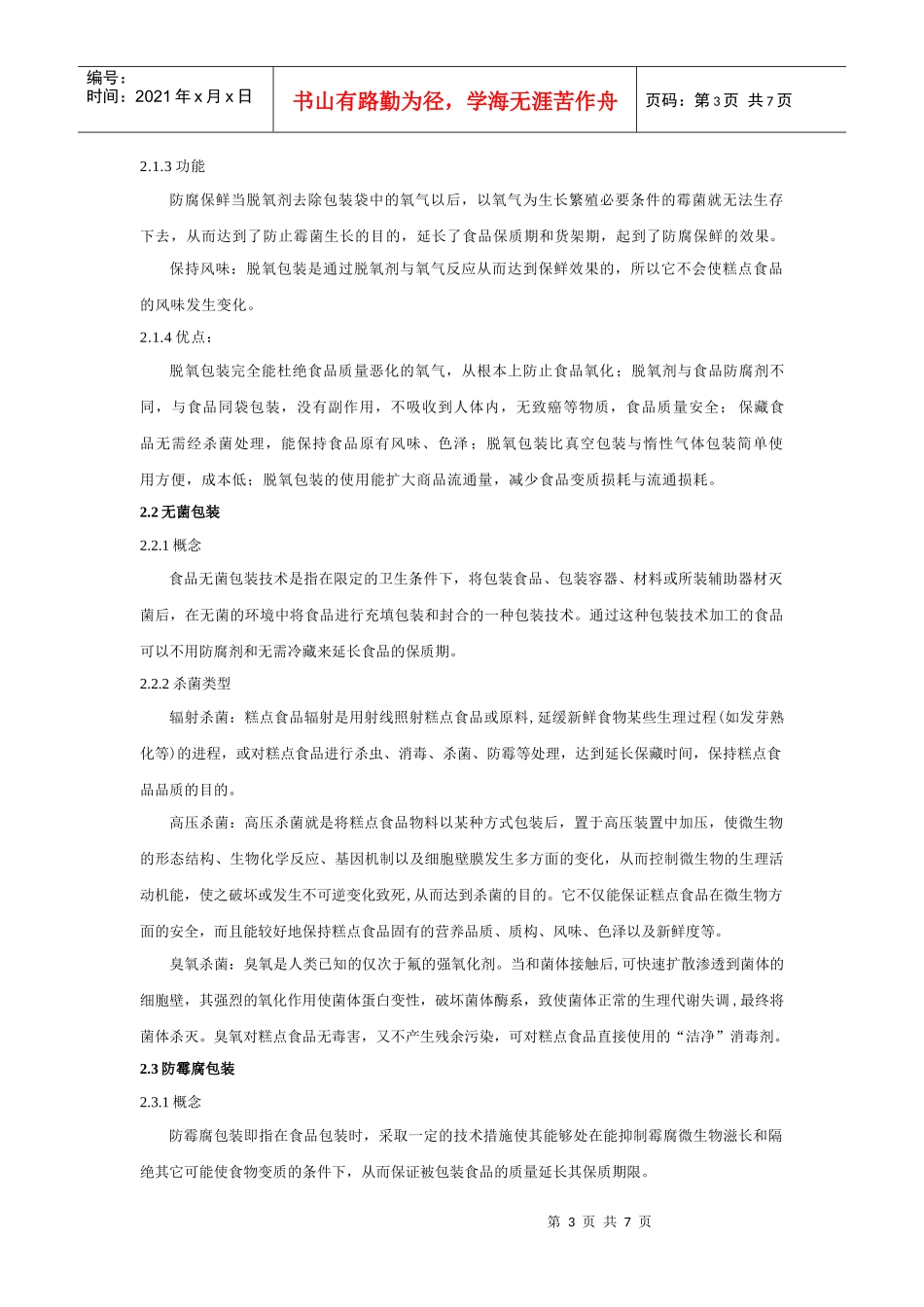 食品安全保藏学论文_第3页