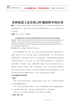 食品安全保藏学论文