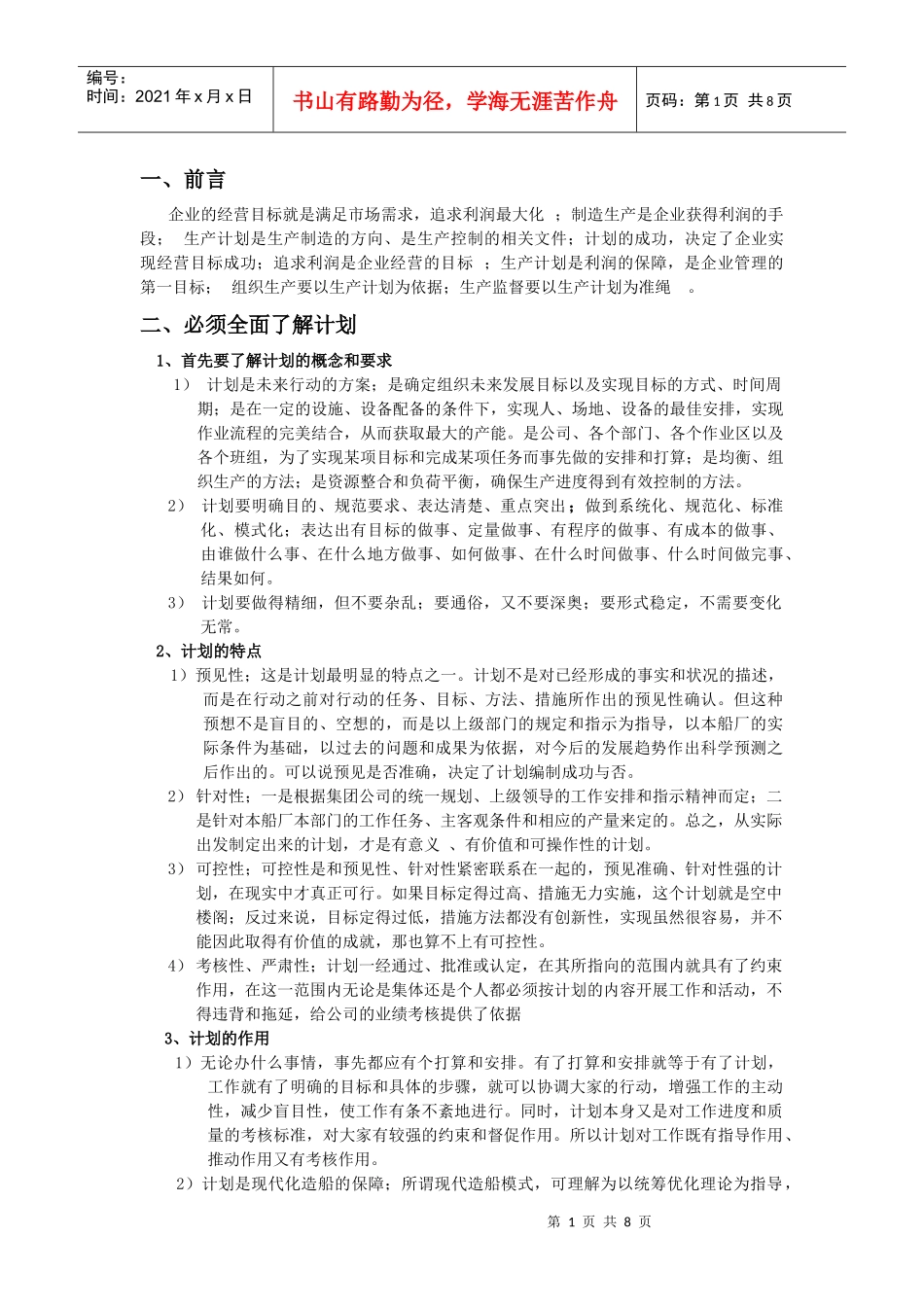 船舶建造生产计划管理_第1页