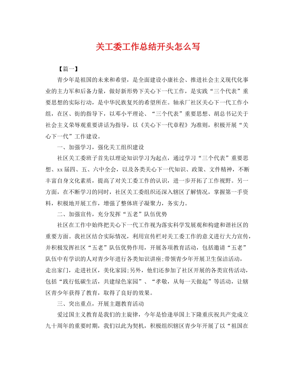 关工委工作总结开头怎么写 _第1页