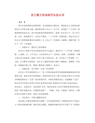 关工委工作总结开头怎么写 