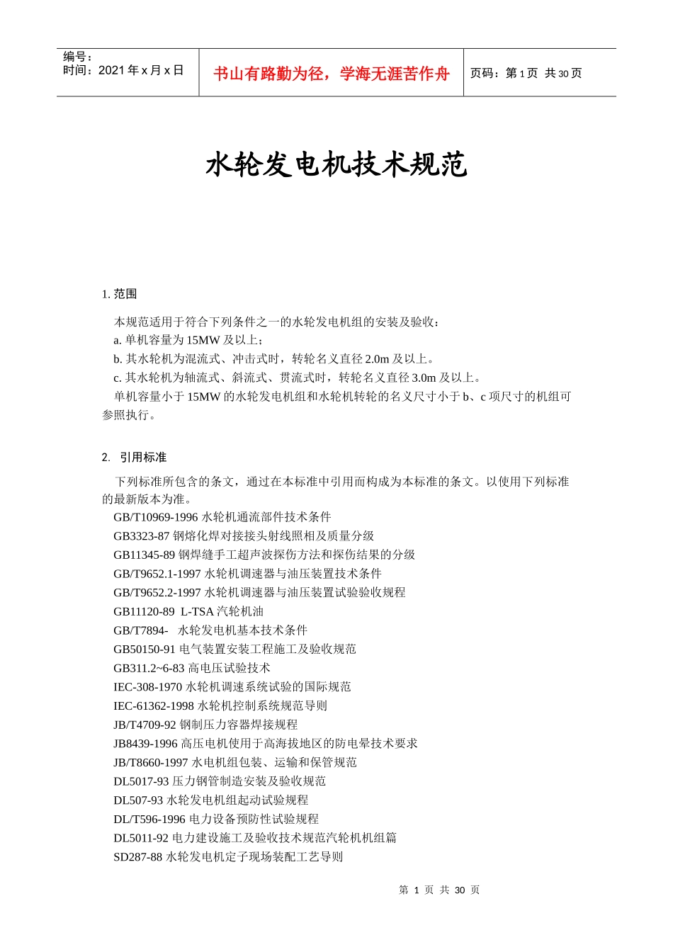 水轮发电机技术规范(1)_第1页