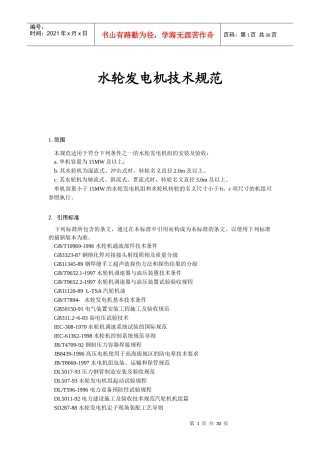 水轮发电机技术规范(1)
