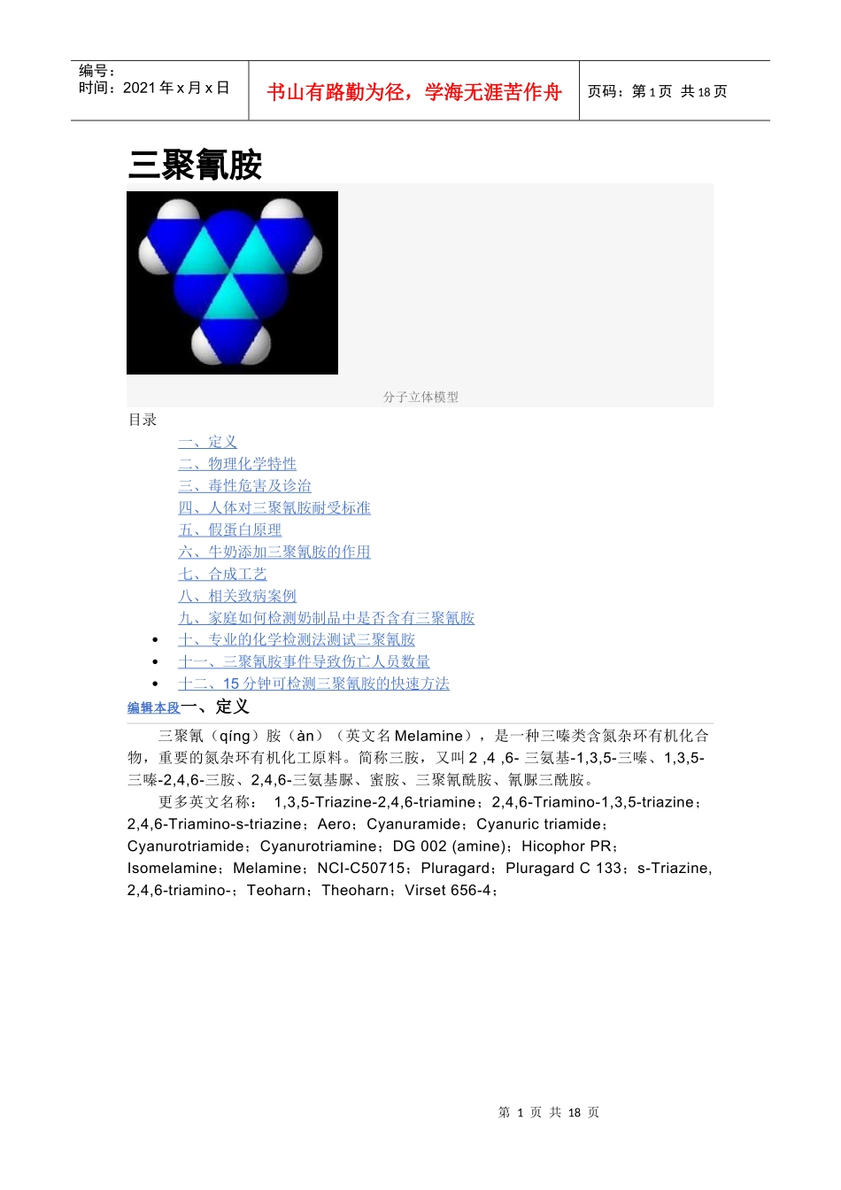 三聚氰胺完整资料-北京清科奥博仪器设备有限公司_第1页