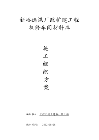 机修车间材料库施工措施(改)