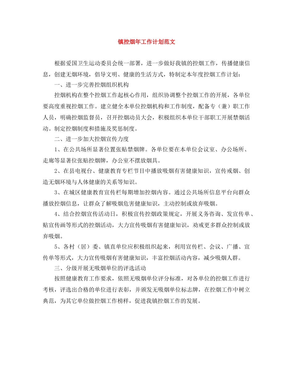 镇控烟年工作计划范文 _第1页