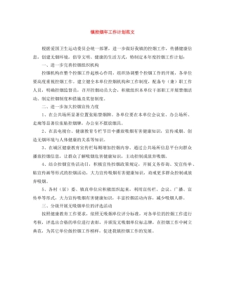 镇控烟年工作计划范文 