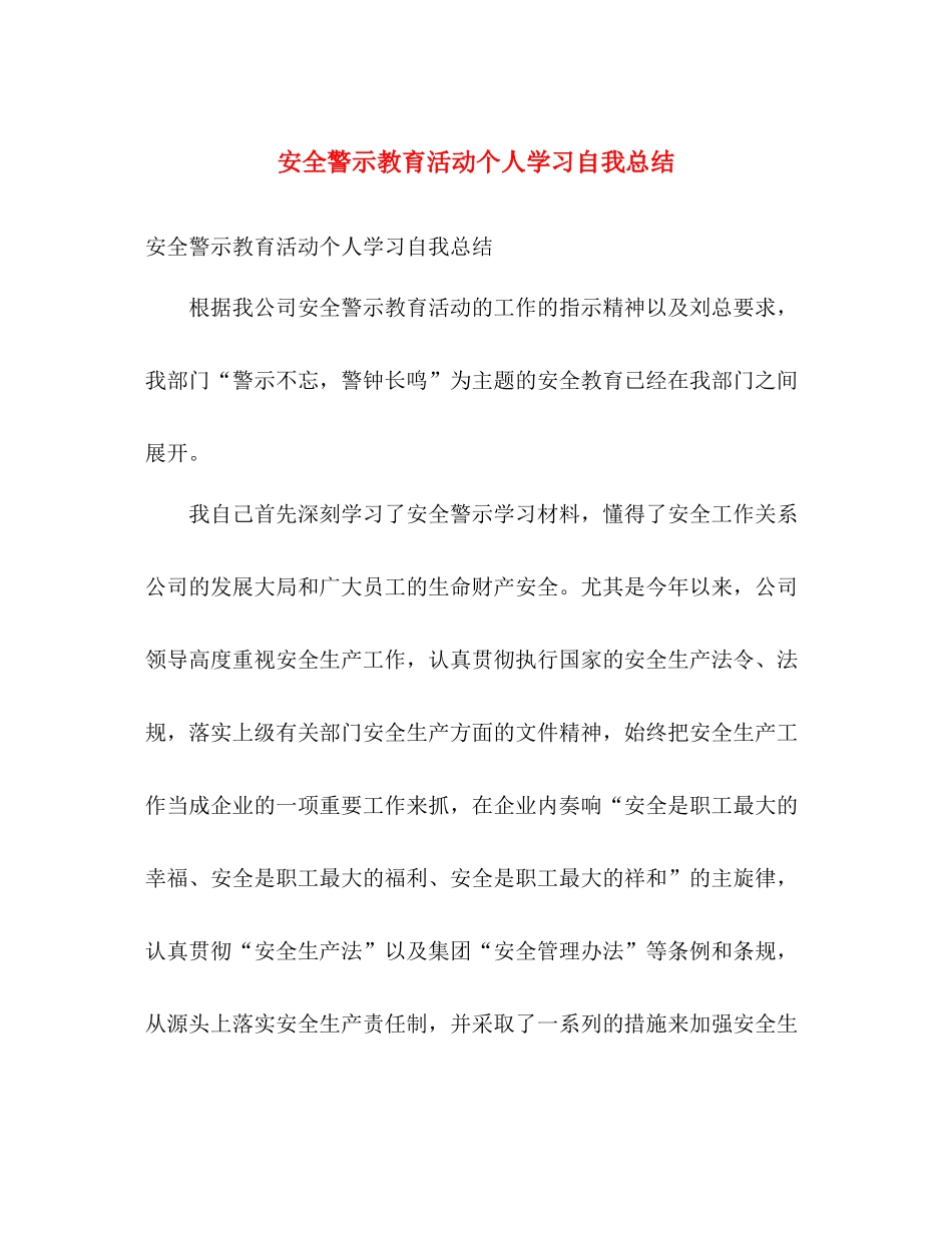 安全警示教育活动个人学习自我总结 _第1页