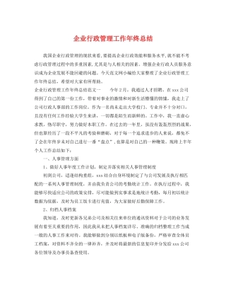 企业行政管理工作年终总结 