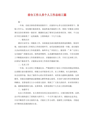 前台工作人员个人工作总结三篇 