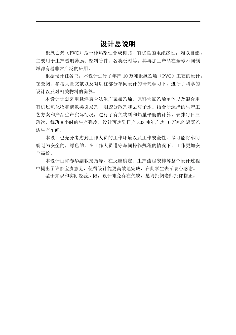 年产10万吨聚氯乙烯生产工艺设计方案_第2页