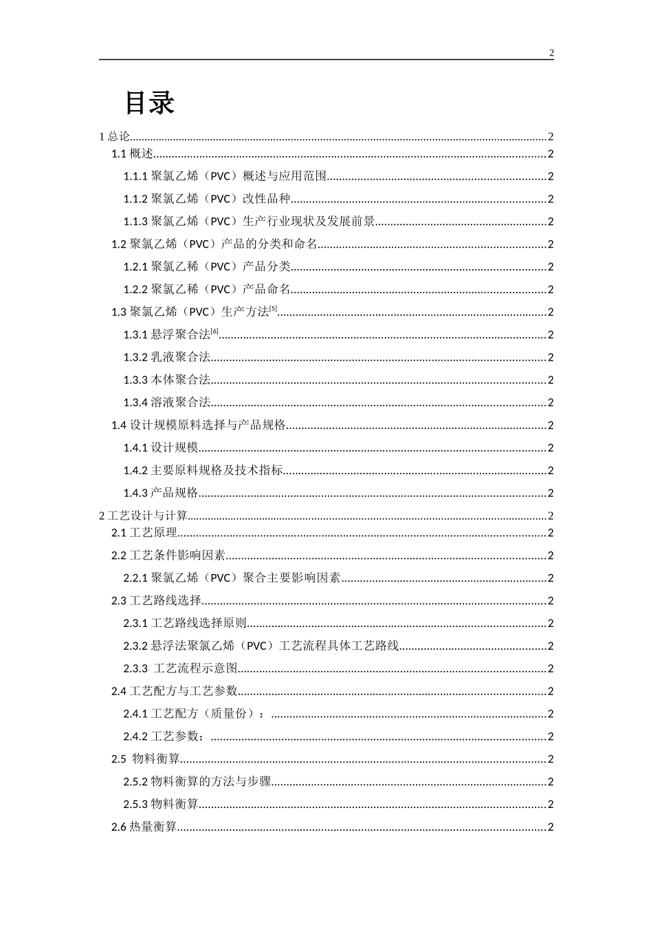 年产10万吨聚氯乙烯生产工艺设计方案_第3页