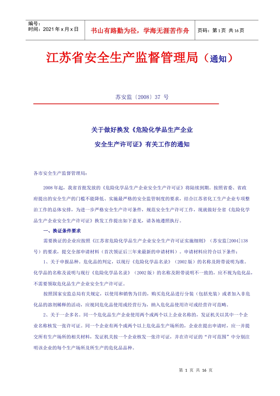 危化品生产企业换发证要求及提供清单_第1页