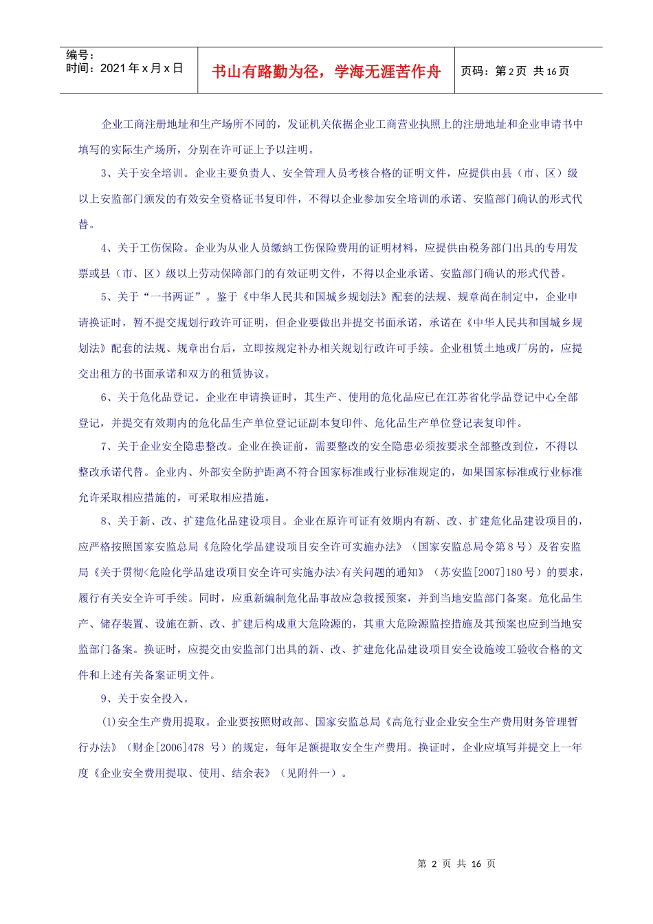 危化品生产企业换发证要求及提供清单_第2页