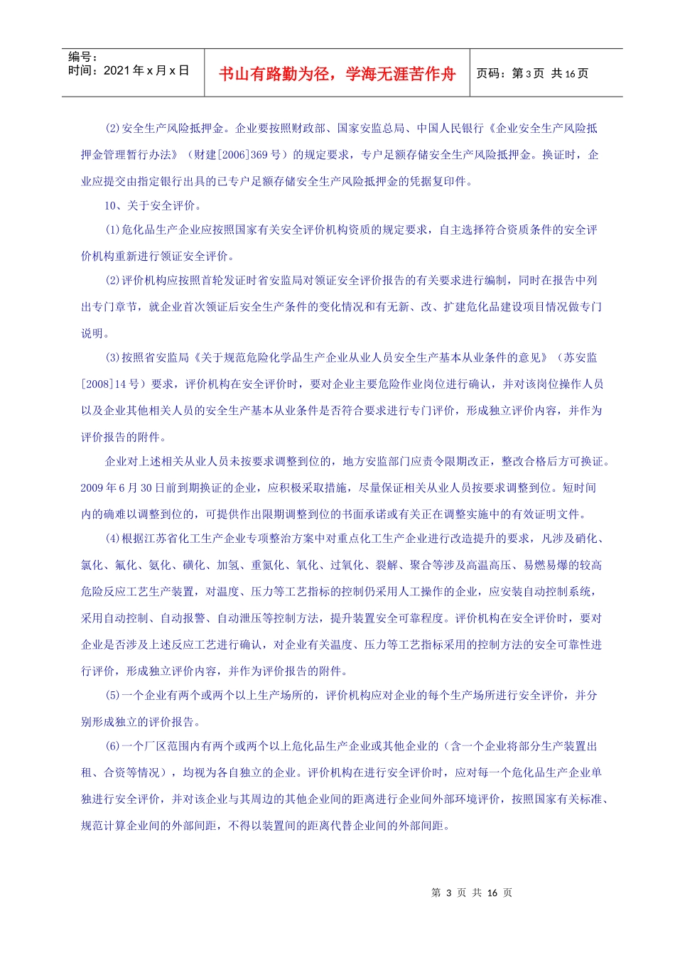 危化品生产企业换发证要求及提供清单_第3页