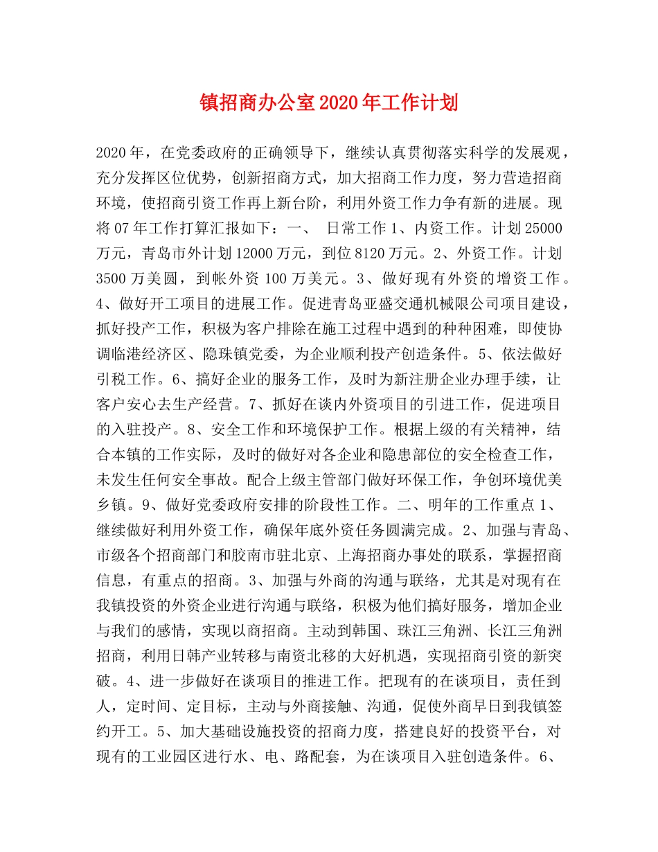镇招商办公室2020年工作计划 _第1页