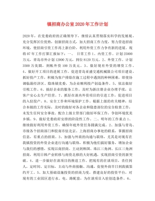 镇招商办公室2020年工作计划 